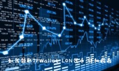 如何领取TPWallet LON代币：