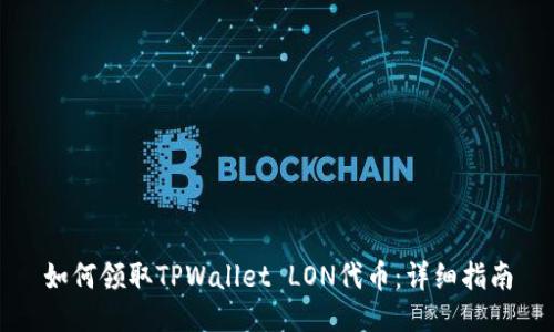 如何领取TPWallet LON代币：详细指南