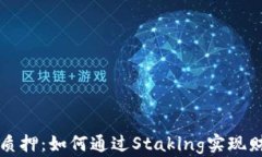 虚拟币质押：如何通过S