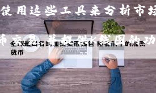 tpwallet并没有专门的“看K线”的工具，而是通常会依赖于其他加密货币市场分析工具来查看K线图。这些工具可以是第三方的网站或应用程序，也可以是其他交易平台内部集成的功能。以下是一些常见的查看K线的方法和工具：

1. **交易所的K线图功能**：很多交易所（如Binance、Coinbase、Huobi等）都提供K线图功能，用户可以在这些平台查看各种加密货币的价格走势。

2. **财经网站**：许多财经网站（如CoinMarketCap、TradingView等）也提供K线图的显示，用户可以使用这些工具来分析市场趋势。

3. **专用的分析软件**：一些专用的财经分析软件（如MetaTrader、NinjaTrader等）也支持加密货币交易，并提供K线图的功能。

如果您在寻找具体的K线分析工具，建议使用上述提到的资源和工具。