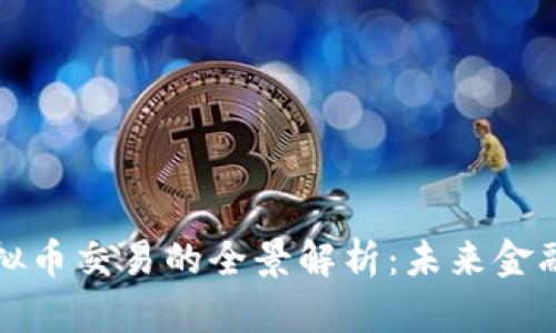 国际虚拟币交易的全景解析：未来金融的革命