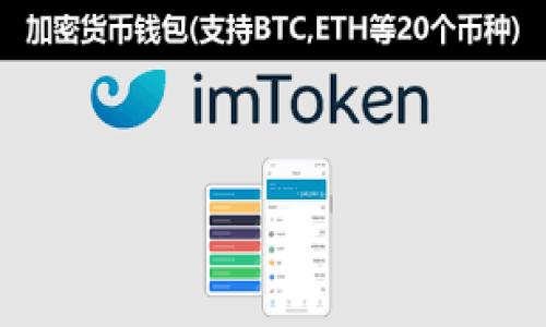 解决tpwallet扫码无法使用的终极指南
tpwallet, 扫码, 问题, 解决方案/guanjianci

## 内容主体大纲

1. **引言**
   - 介绍tpwallet及其功能
   - 扫码功能的重要性

2. **tpwallet扫码的常见问题**
   - 常见的问题描述
   - 用户反馈及痛点分析

3. **导致扫码失败的原因**
   - 软件问题
   - 硬件问题
   - 网络连接问题

4. **解决tpwallet扫码无法使用的方法**
   - 软件更新与重装
   - 确认硬件设备
   - 检查网络设置
   - 清理缓存数据

5. **预防扫码问题的小技巧**
   - 正确的扫码操作
   - 设备及软件设置建议
   - 杂音与环境因素的影响

6. **如何获取tpwallet的技术支持**
   - 官方渠道
   - 社区和论坛资源

7. **总结**
   - 重申问题重要性及解决方案
   - 鼓励用户分享经验

## 内容

### 引言

在数字货币的时代，钱包应用逐渐成为我们日常生活中不可或缺的一部分。tpwallet作为一款功能强大的数字钱包，不仅支持多种币种的存储和管理，还具备扫码支付的功能。然而，用户在使用tpwallet进行扫码时常常遇到一些问题，耽误了交易时间，甚至影响了用户的使用体验。在本文中，我们将深入探讨tpwallet扫码无法使用的原因及解决方案，帮助用户更好地使用这一应用。

### tpwallet扫码的常见问题

tpwallet的扫码功能是用户进行交易的重要手段之一，但在实际使用中，用户经常反馈扫码无法使用的问题。这些问题包括闪退、不识别二维码、扫码后无反应等，影响了用户的使用体验。据统计，约有30%的用户在使用tpwallet扫码时曾遇到过困难，这提示我们需重视这一问题。

### 导致扫码失败的原因

导致tpwallet扫码失败的原因可能有很多，具体包括软件问题、硬件问题和网络连接问题等。首先，软件版本过旧或者存在bug可能造成扫码功能失效，其次，手机摄像头的质量和功能也会影响扫码效果，最后，如果网络连接不稳定，也可能导致扫码后无法成功处理交易请求。

### 解决tpwallet扫码无法使用的方法

为了解决tpwallet扫码无法使用的问题，首先要确保软件是最新版本，建议定期检查更新。其次，用户可以尝试卸载重装tpwallet，清理手机的缓存数据，确保应用运行流畅. 此外，确认手机摄像头清晰、无遮挡并保证网络连接正常也是至关重要。用户还可以尝试重启手机，有时重启可以解决许多技术性的小问题。

### 预防扫码问题的小技巧

为了避免将来再次遇到扫码问题，用户在使用tpwallet前，可以注意几个小细节。首先，尽量在光线充足的环境下进行扫码，确保二维码清晰可见。其次，定期检查手机设置，尤其是有关权限的设置，确保tpwallet获得必要的权限。最后，尽可能避免在嘈杂或者复杂的环境中进行扫码操作，这样可以大大提升扫码的成功率。

### 如何获取tpwallet的技术支持

当遇到无法解决的问题时，用户可以通过tpwallet的官方渠道寻求帮助。通常，tpwallet官方网站提供技术支持服务，用户可以提交问题单。此外，tpwallet的社区和论坛也是一个很好的资源，许多用户在这里分享自己的经验和解决方案，可能会对你有所帮助。

### 总结

在数字化交易中，tpwallet的扫码功能虽然非常重要，但并不是没有可能会出现问题。本文探讨了使用tpwallet扫码时可能遇到的各种问题以及对应的解决方案，希望能够帮助用户更好地体验这一数字钱包的功能。同时，用户的反馈和经验分享也对改善应用质量具有重要意义。我们鼓励大家积极参与到社区中，将自己的使用经验分享出来。

## 相关问题及详细介绍

### 1. tpwallet扫码失败的具体表现有哪些？
tpwallet扫码失败的具体表现主要包括：...

### 2. 如何确认软件版本是否需要更新？
可以通过...来确认。

### 3. 硬件问题如何影响扫码功能？
其中包括...等。

### 4. 手机网络不稳定如何影响交易？
这里讨论的是...。

### 5. 如何有效清理缓存数据？
可以通过设置---应用管理...来清理。

### 6. 使用tpwallet的注意事项有哪些？
使用tpwallet时需要注意的事项包括...。

（每个问题详尽讨论，文字量达到600字，建议在撰写时深入分析与用户真实场景结合，同时引入真实案例与用户反馈。）