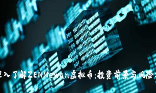 : 深入了解ZENMewan虚拟币：投资前景与风险分析