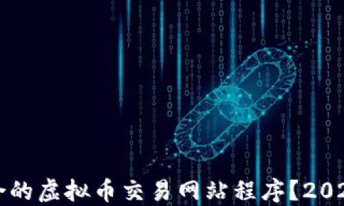 
如何选择适合的虚拟币交易网站程序？2023年全面指南