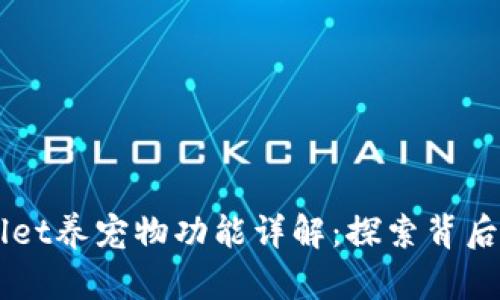 老版本TPWallet养宠物功能详解：探索背后的乐趣与玩法