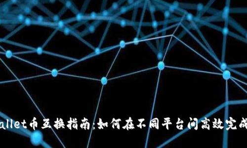 TPWallet币互换指南：如何在不同平台间高效完成交易