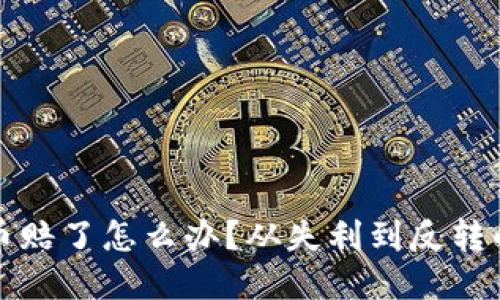 投资虚拟币赔了怎么办？从失利到反转的实用指南