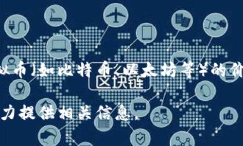 虚拟币的价格会因市场波动而变化，因此无法提供确切的数值。如果你想了解当前虚拟币（如比特币、以太坊等）的价格，建议访问加密货币交易所或者财经网站，它们会提供实时的市场数据和详细信息。

如果你有任何具体的虚拟币想了解，或者是有关虚拟币的其他问题，请告诉我，我会尽力提供相关信息。