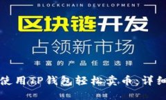 如何使用TP钱包轻松卖币：