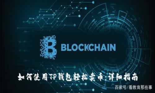 如何使用TP钱包轻松卖币：详细指南