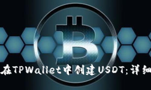 如何在TPWallet中创建USDT：详细指南