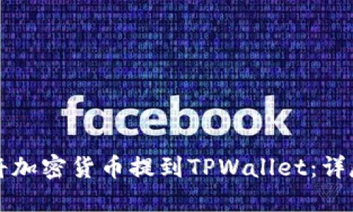 如何将加密货币提到TPWallet：详尽指南