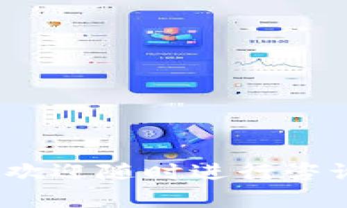 如何解决TPWallet网络无法打开的问题：全面指南

TPWallet, 网络问题, 钱包无法打开, 解决方案/guanjianci

## 内容主体大纲

### 一、引言
- 介绍TPWallet及其功能
- 网络无法打开的常见原因

### 二、TPWallet网络问题的诊断
1. 检查网络连接
   - Wi-Fi与移动数据的比较
   - 网络速度测试
2. 服务器状态检查
   - 访问TPWallet官方网站
   - 社交媒体声明
3. 应用版本检查
   - 最新版本的重要性
   - 如何更新应用

### 三、解决TPWallet网络无法打开的常见问题
1. **网络连接问题**
   - 解决Wi-Fi连接不稳定的方法
   - 切换移动数据的建议
2. **应用故障**
   - 清理缓存和数据
   - 重新安装TPWallet
3. **设备兼容性**
   - 检查操作系统
   - 设备要求
4. **防火墙和安全设置**
   - 调整防火墙设置
   - 关闭其他安全软件

### 四、故障排除步骤
- 逐步指导用户尝试不同的解决方案
- 记录结果以便进一步诊断

### 五、相关问题常见回答
- 收集用户反馈与经验
- 整理FAQ

### 六、总结
- 重申网络问题解决的重要性
- 提供用户支持渠道

---

## 内容详细介绍

### 一、引言
TPWallet是一款广受欢迎的数字货币钱包，支持多种数字资产的存储与管理。然而，用户在使用TPWallet时可能会遇到网络无法打开的问题，这会妨碍他们进行交易或管理资产。本文将讨论导致TPWallet网络无法打开的原因以及相应的解决方法，让用户能够迅速恢复使用。

### 二、TPWallet网络问题的诊断

1. 检查网络连接
首先，用户需要确认其设备的网络连接是否正常。可以通过切换Wi-Fi与移动数据，来查看是否存在连接问题。例如，如果Wi-Fi连接不稳定，可以尝试重新连接或重启路由器。同时，通过网络速度测试，检查当前的网络速度是否符合TPWallet的使用要求。

2. 服务器状态检查
有时候，TPWallet的服务器出现故障也会导致网络无法打开。用户可以访问TPWallet的官网以及社交媒体渠道，查看是否有维护公告或服务器故障报告。这种情况下，用户只能耐心等待服务恢复。

3. 应用版本检查
确保用户使用的是TPWallet的最新版本也非常重要。用户可以在应用商店检查更新，及时下载最新版本，这样可以解决由于版本问题导致的网络无法打开的情况。

### 三、解决TPWallet网络无法打开的常见问题

1. 网络连接问题
如果用户的Wi-Fi连接不稳定，可以尝试以下几种方法：首先，重启路由器，有时路由器的重启能解决许多潜在问题；其次，检查其他设备是否也遇到同样的问题，以确定是否是网络本身的问题。

2. 应用故障
如果TPWallet应用本身出现故障，可以尝试清理缓存和数据，步骤如下：进入设备的设置，找到TPWallet应用，按照提示清理缓存和数据。实现这一操作后，重新打开TPWallet看是否能正常使用。如果问题依旧，建议卸载后重新安装应用。

3. 设备兼容性
用户还需要考虑设备的兼容性问题。确保设备的操作系统及其版本支持TPWallet，通常TPWallet会在其官网上列出最新的设备要求。更新操作系统可以帮助解决此类兼容性问题。

4. 防火墙和安全设置
某些时候，防火墙或其他安全软件可能会干扰TPWallet的网络连接。用户可以尝试调整防火墙设置或者临时关闭其他安全软件，然后再试图打开TPWallet。

### 四、故障排除步骤
在进过上述检查及尝试之后，如果问题仍然存在，用户可以按照以下步骤更有条理地进行故障排除：1）记录每一步的结果，2）逐一尝试解释和讨论的解决方案，3）如果有必要，可以寻求专业技术支持，提供详细的故障现象以便更快解决问题。

### 五、相关问题常见回答
用户反馈收集显示，常见问题包括网络连接不良、应用闪退、存储空间不足等。建议用户查看TPWallet的FAQ页面，寻找与他们在使用过程中遇到的相似问题及其解决方案。

### 六、总结
在数字货币管理中，网络的稳定性极其重要。了解可能导致TPWallet无法打开的原因，可以帮助用户迅速找到解决方案。确保用户随时保持关注TPWallet官方信息，或寻求支持帮助，使其在使用TPWallet的过程中尽量避免问题。

---

## 相关问题及详细介绍

### 问题一：TPWallet无法连接到互联网，可能是什么原因？

1. 网络设置不当
用户的设备可能存在网络设置的问题，导致TPWallet无法成功连接到互联网。这包括Wi-Fi密码错误、路由器设置不当等。用户可以在设备的网络设置中查看Wi-Fi连接状态和网络信号强度。

2. 手机数据限制
对于使用移动数据的用户，如果超过了数据流量的上限，也可能无法访问TPWallet。用户可以检查自己的数据流量使用情况，并尝试在允许的流量限制内进行操作。

3. 服务器宕机
TPWallet的服务器宕机会导致用户无法连接。这时候用户可以访问一些社交媒体平台或加入相关社区了解服务器的实时状态。

4. 防火墙限制
如果用户的设备上安装了防火墙或安全软件，可能会导致TPWallet无法正常连接。用户可以临时禁用相关软件进行测试，确定是否因其引起连接问题。

5. 应用程序错误
TPWallet应用本身的错误或bug也可能导致连接问题。在这种情况下，用户可以尝试卸载并重新安装TPWallet应用以解决问题。

---

### 问题二：如何重置TPWallet应用来解决网络问题？

1. 清理应用缓存和数据
用户可以在手机的设置中找到TPWallet应用，选择“清除缓存”和“清除数据”，这样可以恢复应用到初始状态，从而解决一些潜在问题。

2. 卸载并重新安装应用
用户也可以尝试卸载TPWallet应用，然后前往应用商店重新下载和安装。这一过程不仅清理了所有旧数据，也确保用户能够获得最新版本。

3. 检查所有权限设置
有时候TPWallet可能因为权限未被允许而无法使用网络。在设备设置中，检查TPWallet的网络访问权限是否已打开。

4. 恢复网络设置
在极端情况下，用户可以尝试恢复网络设置。这将重新设置设备的所有网络配置，包括Wi-Fi密码和VPN设置，从而可能解决任何潜在的网络连接问题。

5. 跟进支持与反馈
重置应用后，用户应多加留意TPWallet的反馈，必要时向客户服务寻求帮助。了解更多的常见问题及解决方式能够更高效地使用TPWallet。

---

### 问题三：如何我的网络设置以更好地使用TPWallet？

1. 使用稳定的Wi-Fi连接
建议用户使用信号强度高且稳定的Wi-Fi网络进行TPWallet操作，避免使用不可靠的公共Wi-Fi。

2. 确保路由器的配置
定期重启路由器。保持路由器的固件更新，以确保最佳性能。

3. 调整网络带宽
用户可以通过更好的带宽配置为TPWallet提供。如果网络带宽分配不合理，会导致TPWallet的使用效率低下。

4. 合理使用网络
在高峰时段，尽量避免其他设备同时使用大量带宽，保持网络流量分配合理，以保障TPWallet有更多稳定的带宽。

5. 安装网络监测工具
考虑使用网络监测工具，实时监控网络情况，以便及时发现和处理问题。

---

### 问题四：TPWallet应用反馈与用户服务如何有效？

1. 提交故障报告
用户必须具备清楚的故障描述，方便技术支持团队快速定位问题并给予解决方案。

2. 定期更新信息
用户可以定期参加TPWallet的更新会议或论坛，获取最新的信息和反馈。

3. 学习使用指南
用户可以在TPWallet官网找到用户指南和视频教程，这些内容能帮助用户更好地理解和使用应用。

4. 参与社区交流
用户可以加入TPWallet的社群，例如Telegram或QQ群，与其他用户沟通使用心得和问题，共同解决。

5. 反馈改进意见
对于用户反映的问题，TPWallet团队也会定期收集、分析数据，并根据用户的反馈进行改进。这种双向的沟通方式有助于应用的不断。

---

### 问题五：手机操作系统更新如何影响TPWallet的使用？

1. 新功能和性能提升
更新系统通常伴随新功能的引入以及性能的，有助于TPWallet更流畅地运行。

2. 兼容性问题
有些更新可能引入新的兼容性问题，用户应仔细阅读更新的版本说明，确保TPWallet能够支持最新的操作系统版本。

3. 修复已知bug
系统更新一般会修复前一个版本中存在的bug，确保使用TPWallet等应用时更少遇到错误。

4. 更新导致第三方应用的不稳定
有些更新可能导致特定第三方应用（例如安全防护软件）的不稳定，如果TPWallet无法正常工作，建议检查其他应用对TPWallet的影响。

5. 及时反馈与支持
如果用户在更新操作系统后遇到TPWallet的使用问题，及时反馈给技术团队，他们将会进行调查并发布解决方案。

---

### 问题六：如何保障TPWallet的安全性与隐私？

1. 设置强密码
用户应使用强而独特的密码保护TPWallet账户，避免使用容易被猜测的简单密码。

2. 启用双重身份验证
TPWallet如果支持双因素认证，用户一定要启用这一功能，以增加额外的安全层次。

3. 关注安全更新
定期检查TPWallet的更新，包括安全补丁和漏洞修复，以确保账户数据的安全。

4. 避免公共网络
公共Wi-Fi存在被黑客攻击的风险，尽量避免在公共场合进行涉及资产的大额交易。

5. 保持私钥安全
若TPWallet为用户提供私钥，务必妥善保管，不要将私钥分享给任何人，这将直接影响账户的安全。

---

通过以上的详细信息与疑难解答，希望能够帮助用户更好地了解如何解决TPWallet网络无法打开的问题。如果您还有其他问题，欢迎随时进行咨询！