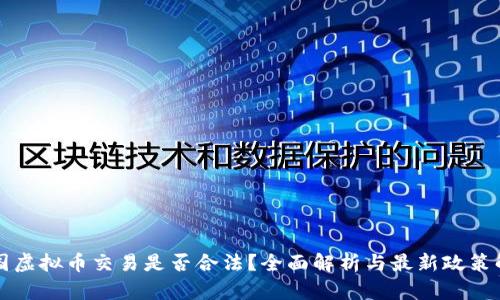 中国虚拟币交易是否合法？全面解析与最新政策解读