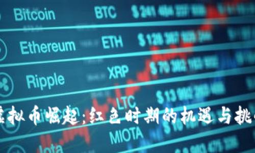 虚拟币崛起：红色时期的机遇与挑战