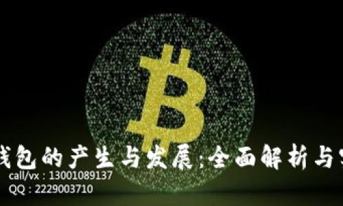 虚拟币钱包的产生与发展：全面解析与实用指南
