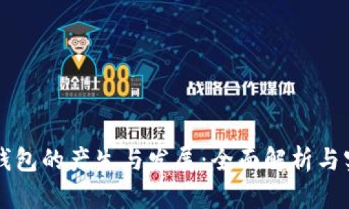 虚拟币钱包的产生与发展：全面解析与实用指南