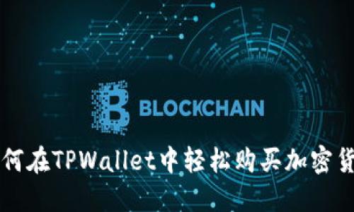 如何在TPWallet中轻松购买加密货币
