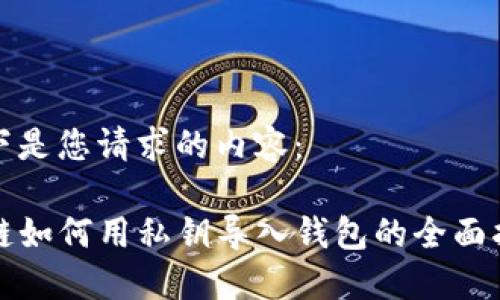 以下是您请求的内容：

TP链如何用私钥导入钱包的全面指南