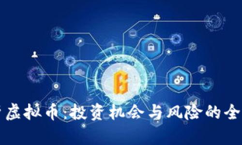 全面解析虚拟币：投资机会与风险的全方位指南