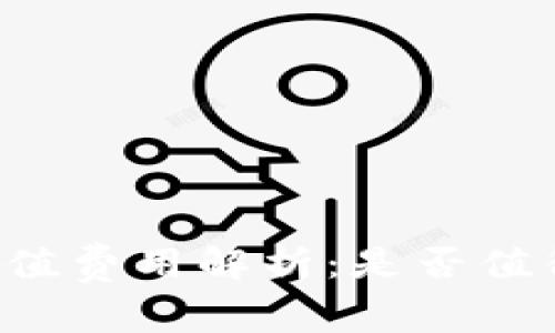 TPWallet充值费用解析：是否值得用户投资？