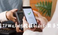 如何使用TPWallet挖掘Eidos：