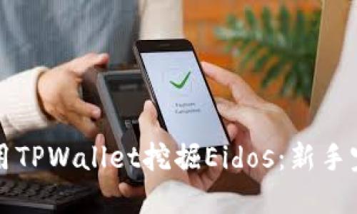 如何使用TPWallet挖掘Eidos：新手完全指南