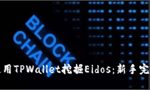 如何使用TPWallet挖掘Eidos：新手完全指南