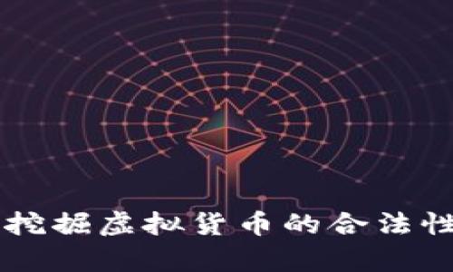 香港挖掘虚拟货币的合法性解析