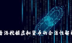 香港挖掘虚拟货币的合法