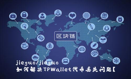jieguo/jieguo
如何解决TPWallet代币丢失问题？