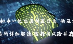 以下是关于“虚拟币一级