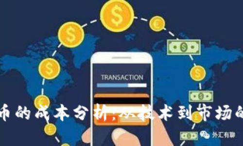 发行虚拟币的成本分析：从技术到市场的全面解析