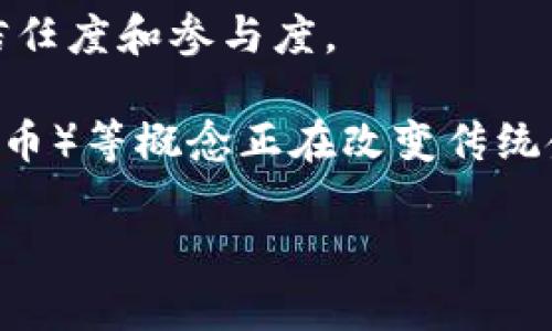 jiaoti虚拟币投资入门：如何选择适合你的数字资产？/jiaoti
虚拟币, 数字资产, 投资策略, 加密货币/guanjianci

## 内容主体大纲

1. **引言**
   - 虚拟币的定义
   - 虚拟币的历史与发展
   - 虚拟币的重要性和意义

2. **虚拟币的种类**
   - 比特币
   - 以太坊
   - 稳定币
   - 其他重要的虚拟币

3. **虚拟币的投资价值**
   - 市场趋势分析
   - 投资回报率
   - 风险与机会

4. **如何选择适合的虚拟币**
   - 研究项目背景
   - 分析技术白皮书
   - 考虑团队与社区

5. **虚拟币交易平台的选择**
   - 常见平台介绍
   - 交易手续费的比较
   - 安全性与用户体验

6. **虚拟币投资策略**
   - 长线投资与短线交易
   - 分散投资
   - 市场情绪分析

7. **虚拟币相关法规与政策**
   - 各国的态度
   - 中国的政策解析
   - 未来可能的变化

8. **总结**
   - 投资虚拟币的前景
   - 注意事项

## 问题与详细介绍

### 1. 虚拟币是什么？

虚拟币是利用密码学原理来确保安全性的数字资产，通常在区块链平台上进行交易和管理。它的特点在于去中心化，意味着不受政府或金融机构的控制。比特币（Bitcoin）是最早也是最知名的虚拟币，由一位化名中本聪的人于2009年推出。此后，其他种类的虚拟币不断涌现，形成了一个庞大的生态系统。

虚拟币的运作机制通常依赖于区块链技术，区块链是一种分布式账本，使得所有的交易记录透明且不可篡改。这使得虚拟币尤其适合进行跨国支付、小额交易以及无银行账户的人群服务。

虚拟币对传统金融体系的冲击日益加剧，它不仅改变了人们对货币的认识，也为投资者带来了新的机遇和挑战。随着市场的发展，越来越多的人开始关注虚拟币投资，但未必对其本质与操作原则有足够的了解。

### 2. 投资虚拟币的风险与收益是什么？

投资虚拟币的收益与风险并存。一方面，虚拟币市场的波动性非常大，快速的价格上涨能够带来丰厚的收益。许多早期投资者通过买入比特币或以太坊在几年内实现了数倍甚至数十倍的回报。

另一方面，虚拟币市场也面临着极大的风险。价格的剧烈波动可能导致投资者在一夜之间失去大部分投资。此外，由于市场尚在发展阶段，诈骗、黑客攻击以及监管政策的变化都可能对投资者的资金安全构成威胁。

因此，在决定投资虚拟币之前，投资者应该仔细评估自己的风险承受能力，并制定明确的投资策略。不应盲目跟风，而是要花时间了解市场动态、项目背景和技术基础。

### 3. 如何选择适合的虚拟币进行投资？

选择适合的虚拟币进行投资需要综合考虑多个因素。首先，研究项目的背景是必要的，不同的虚拟币在技术和应用场景上差异巨大。以比特币为例，尽管它是市场上的领头羊，但由于其交易速度慢、高手续费，可能在某些应用场景中不如其他虚拟币。

其次，深入分析项目的技术白皮书至关重要。这份文档通常会详细介绍项目的技术架构、团队成员、项目目标等信息，让投资者了解项目的可行性与潜在问题。

团队与社区的活跃性也要考虑。一个好的虚拟币项目往往有一个强大的开发团队以及活跃的用户社区，他们能够持续推动项目的发展和改善。通过社区的反馈，投资者可以更好地理解市场情绪。

### 4. 虚拟币交易平台该如何选择？

选择交易平台是交易虚拟币过程中至关重要的一步。首先，交易平台的安全性是重中之重。投资者应选择知名度高、有良好口碑的平台，确保其在数据保护和用户隐私方面的能力。此外，平台的合规性也不可忽视，尤其是在监管日趋严格的背景下，合规性的平台更能够保障投资者的权益。

其次，要关注交易费用。不同平台的手续费、提现费以及其他费用差异很大，投资者应仔细比较，以选择一个最具性价比的平台。同时，用户体验也是重要的考量要素，包括平台的界面设计、交易速度和客服支持等。

最后，了解平台支持的虚拟币种类也非常关键。一个好的交易平台通常会支持多种主流币种，并提供多样化的交易方式，让投资者更易于进行资产配置。

### 5. 如何制定虚拟币投资策略？

制定有效的投资策略对于虚拟币投资者来说至关重要。投资者首先需要确定自己的投资目标，是为了长期持有（HODL）还是短线交易？不同的目标将影响投资策略的选择。

例如，对于长线投资者来说，可能更关注技术的前景和项目的发展，而短线投资者则需要关注市场的短期波动以及技术指标的分析。此外，市场情绪也是一个重要的指标，投资者可以通过市场新闻、社交媒体等渠道了解市场的趋势和情绪变化。

除了策略的制定，投资者还应考虑资金管理。合理的资金配置能降低潜在损失，避免因盲目追涨而造成大的损失。设定止损点和目标收益都能帮助投资者更科学地管理自己的资产。

### 6. 未来虚拟币的发展趋势会如何？

随着技术的进步和市场的不断成熟，虚拟币的未来发展趋势备受瞩目。首先，数字资产的金融化进程将加速，越来越多的传统金融机构可能会加入这个领域，为投资者提供更多的金融服务和产品。

其次，合规化趋势将愈发明显。各国政府对虚拟币的监管力度不断加大，市场将向合规化和透明化发展。长期来看，这将有助于提高市场的信任度和参与度。

同时，技术的不断创新将推动更多的应用场景，区块链技术的融合将为虚拟币带来新的机遇。比如，DeFi（去中心化金融）和NFT（非同质化代币）等概念正在改变传统金融的运作模式，这些新兴领域有望为虚拟币投资带来新的增长动力。

通过上述各个问题的详细分析，希望能够帮助虚拟币投资者理解市场、明确投资策略，并在不断变化的环境中找到合适的投资机会。