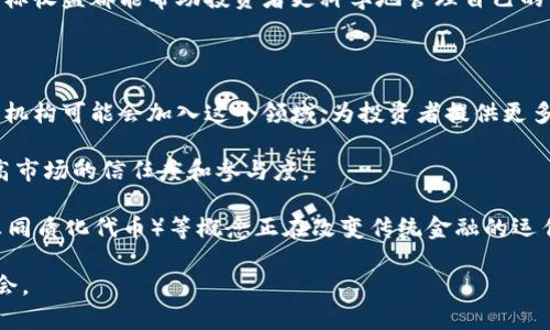 jiaoti虚拟币投资入门：如何选择适合你的数字资产？/jiaoti
虚拟币, 数字资产, 投资策略, 加密货币/guanjianci

## 内容主体大纲

1. **引言**
   - 虚拟币的定义
   - 虚拟币的历史与发展
   - 虚拟币的重要性和意义

2. **虚拟币的种类**
   - 比特币
   - 以太坊
   - 稳定币
   - 其他重要的虚拟币

3. **虚拟币的投资价值**
   - 市场趋势分析
   - 投资回报率
   - 风险与机会

4. **如何选择适合的虚拟币**
   - 研究项目背景
   - 分析技术白皮书
   - 考虑团队与社区

5. **虚拟币交易平台的选择**
   - 常见平台介绍
   - 交易手续费的比较
   - 安全性与用户体验

6. **虚拟币投资策略**
   - 长线投资与短线交易
   - 分散投资
   - 市场情绪分析

7. **虚拟币相关法规与政策**
   - 各国的态度
   - 中国的政策解析
   - 未来可能的变化

8. **总结**
   - 投资虚拟币的前景
   - 注意事项

## 问题与详细介绍

### 1. 虚拟币是什么？

虚拟币是利用密码学原理来确保安全性的数字资产，通常在区块链平台上进行交易和管理。它的特点在于去中心化，意味着不受政府或金融机构的控制。比特币（Bitcoin）是最早也是最知名的虚拟币，由一位化名中本聪的人于2009年推出。此后，其他种类的虚拟币不断涌现，形成了一个庞大的生态系统。

虚拟币的运作机制通常依赖于区块链技术，区块链是一种分布式账本，使得所有的交易记录透明且不可篡改。这使得虚拟币尤其适合进行跨国支付、小额交易以及无银行账户的人群服务。

虚拟币对传统金融体系的冲击日益加剧，它不仅改变了人们对货币的认识，也为投资者带来了新的机遇和挑战。随着市场的发展，越来越多的人开始关注虚拟币投资，但未必对其本质与操作原则有足够的了解。

### 2. 投资虚拟币的风险与收益是什么？

投资虚拟币的收益与风险并存。一方面，虚拟币市场的波动性非常大，快速的价格上涨能够带来丰厚的收益。许多早期投资者通过买入比特币或以太坊在几年内实现了数倍甚至数十倍的回报。

另一方面，虚拟币市场也面临着极大的风险。价格的剧烈波动可能导致投资者在一夜之间失去大部分投资。此外，由于市场尚在发展阶段，诈骗、黑客攻击以及监管政策的变化都可能对投资者的资金安全构成威胁。

因此，在决定投资虚拟币之前，投资者应该仔细评估自己的风险承受能力，并制定明确的投资策略。不应盲目跟风，而是要花时间了解市场动态、项目背景和技术基础。

### 3. 如何选择适合的虚拟币进行投资？

选择适合的虚拟币进行投资需要综合考虑多个因素。首先，研究项目的背景是必要的，不同的虚拟币在技术和应用场景上差异巨大。以比特币为例，尽管它是市场上的领头羊，但由于其交易速度慢、高手续费，可能在某些应用场景中不如其他虚拟币。

其次，深入分析项目的技术白皮书至关重要。这份文档通常会详细介绍项目的技术架构、团队成员、项目目标等信息，让投资者了解项目的可行性与潜在问题。

团队与社区的活跃性也要考虑。一个好的虚拟币项目往往有一个强大的开发团队以及活跃的用户社区，他们能够持续推动项目的发展和改善。通过社区的反馈，投资者可以更好地理解市场情绪。

### 4. 虚拟币交易平台该如何选择？

选择交易平台是交易虚拟币过程中至关重要的一步。首先，交易平台的安全性是重中之重。投资者应选择知名度高、有良好口碑的平台，确保其在数据保护和用户隐私方面的能力。此外，平台的合规性也不可忽视，尤其是在监管日趋严格的背景下，合规性的平台更能够保障投资者的权益。

其次，要关注交易费用。不同平台的手续费、提现费以及其他费用差异很大，投资者应仔细比较，以选择一个最具性价比的平台。同时，用户体验也是重要的考量要素，包括平台的界面设计、交易速度和客服支持等。

最后，了解平台支持的虚拟币种类也非常关键。一个好的交易平台通常会支持多种主流币种，并提供多样化的交易方式，让投资者更易于进行资产配置。

### 5. 如何制定虚拟币投资策略？

制定有效的投资策略对于虚拟币投资者来说至关重要。投资者首先需要确定自己的投资目标，是为了长期持有（HODL）还是短线交易？不同的目标将影响投资策略的选择。

例如，对于长线投资者来说，可能更关注技术的前景和项目的发展，而短线投资者则需要关注市场的短期波动以及技术指标的分析。此外，市场情绪也是一个重要的指标，投资者可以通过市场新闻、社交媒体等渠道了解市场的趋势和情绪变化。

除了策略的制定，投资者还应考虑资金管理。合理的资金配置能降低潜在损失，避免因盲目追涨而造成大的损失。设定止损点和目标收益都能帮助投资者更科学地管理自己的资产。

### 6. 未来虚拟币的发展趋势会如何？

随着技术的进步和市场的不断成熟，虚拟币的未来发展趋势备受瞩目。首先，数字资产的金融化进程将加速，越来越多的传统金融机构可能会加入这个领域，为投资者提供更多的金融服务和产品。

其次，合规化趋势将愈发明显。各国政府对虚拟币的监管力度不断加大，市场将向合规化和透明化发展。长期来看，这将有助于提高市场的信任度和参与度。

同时，技术的不断创新将推动更多的应用场景，区块链技术的融合将为虚拟币带来新的机遇。比如，DeFi（去中心化金融）和NFT（非同质化代币）等概念正在改变传统金融的运作模式，这些新兴领域有望为虚拟币投资带来新的增长动力。

通过上述各个问题的详细分析，希望能够帮助虚拟币投资者理解市场、明确投资策略，并在不断变化的环境中找到合适的投资机会。