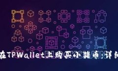 如何在TPWallet上购买小猪币