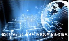 探讨TPWallet：去中心化钱包