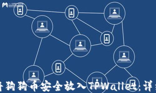 
如何将狗狗币安全放入TPWallet：详细指南