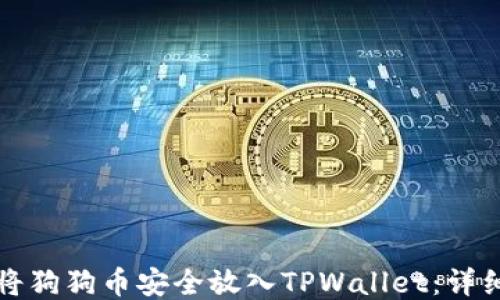 
如何将狗狗币安全放入TPWallet：详细指南