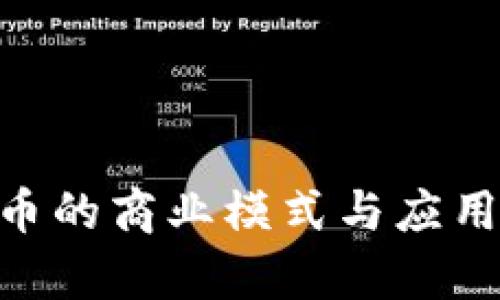 POC虚拟币的商业模式与应用前景分析