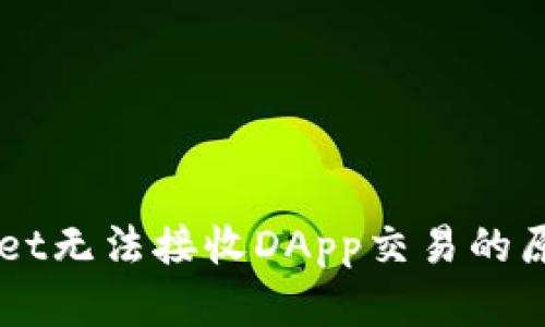 为什么TPWallet无法接收DApp交易的原因及解决方案