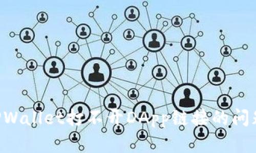 如何解决TPWallet打不开DApp链接的问题:全面指南