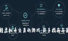 如何玩转虚拟币交易的游