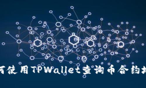 如何使用TPWallet查询币合约地址