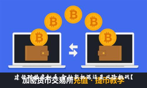 建行对接虚拟币：金融新机遇还是风险挑战？