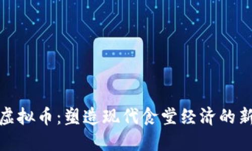 饭堂虚拟币：塑造现代食堂经济的新趋势