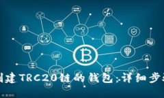 如何创建TRC20链的钱包：详