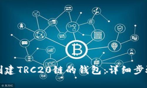 如何创建TRC20链的钱包:详细步骤指南