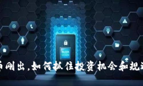 虚拟币刚出，如何抓住投资机会和规避风险