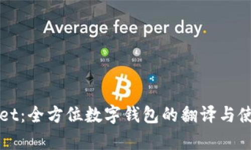 TPWallet：全方位数字钱包的翻译与使用解析